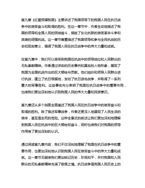 红星照耀中国第九章内容概括300字