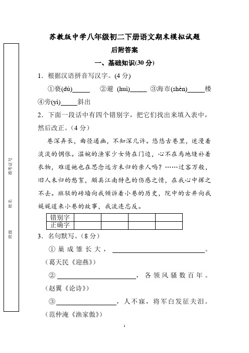 苏教版中学八年级初二下册语文期末模拟试题