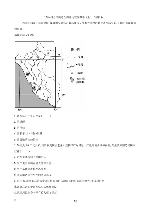 2019届全国高考全国卷地理模拟卷(五)(解析版)