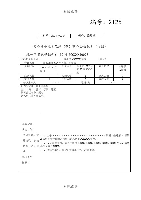 民办非企业单位理(董)事会会议纪要(注销)之欧阳地创编