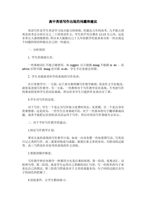 高中英语写作出现的问题和建议