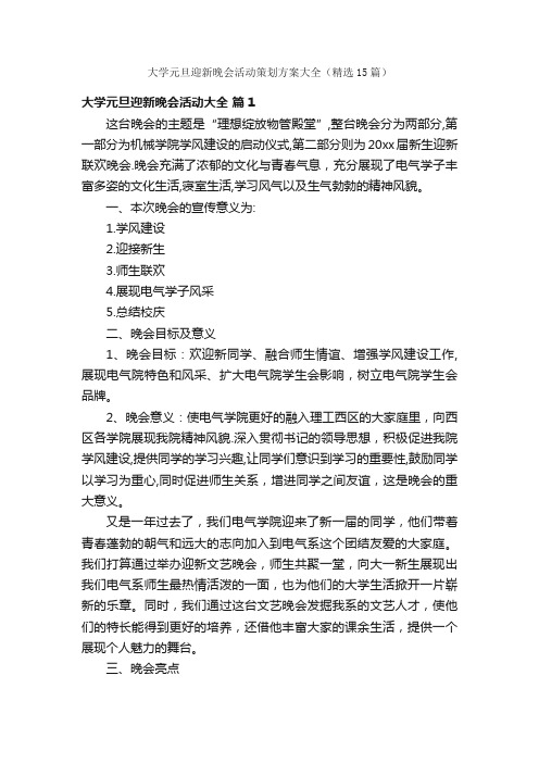 大学元旦迎新晚会活动策划方案大全（精选15篇）