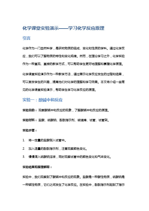 化学课堂实验演示——学习化学反应原理