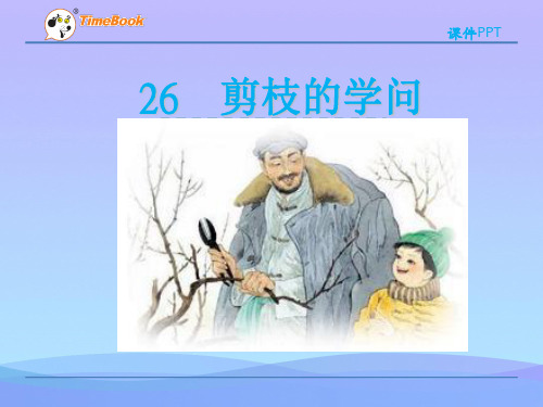 2016三年级语文下册26剪枝的学问(苏教版)优秀课件