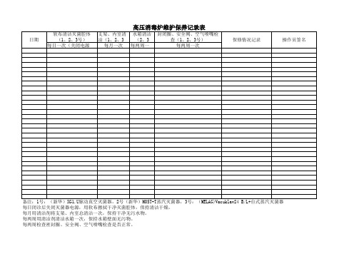 消供高压消毒锅维护保养记录本