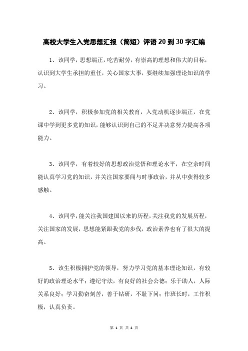 高校大学生入党思想汇报(简短)评语20到30字汇编