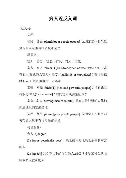 穷人近反义词