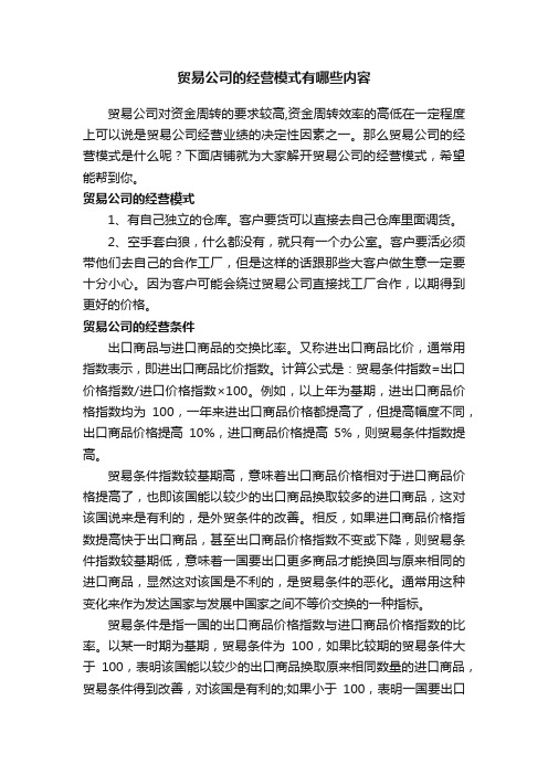 贸易公司的经营模式有哪些内容