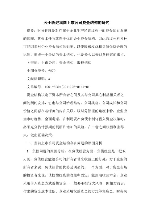 改进我国上市公司资金结构的研究