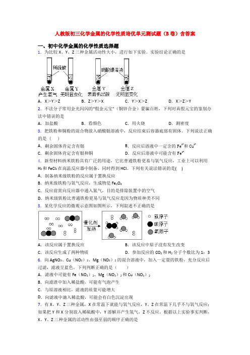 人教版初三化学金属的化学性质培优单元测试题(B卷)含答案