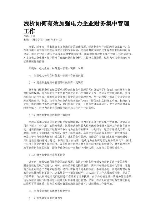 浅析如何有效加强电力企业财务集中管理工作