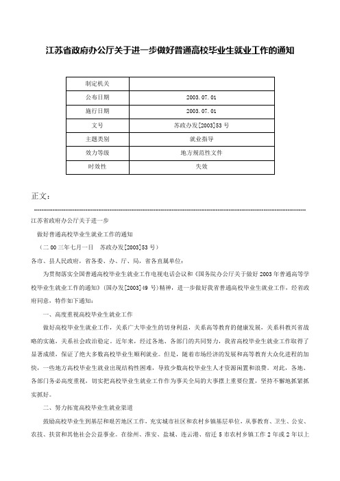 江苏省政府办公厅关于进一步做好普通高校毕业生就业工作的通知-苏政办发[2003]53号