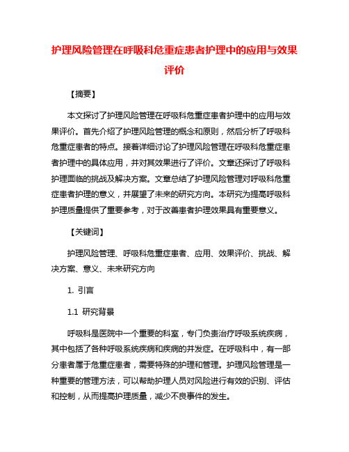 护理风险管理在呼吸科危重症患者护理中的应用与效果评价