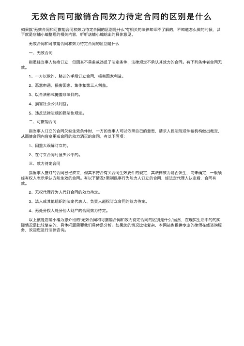 无效合同可撤销合同效力待定合同的区别是什么