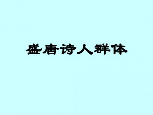 盛唐诗人群体-PPT文档资料