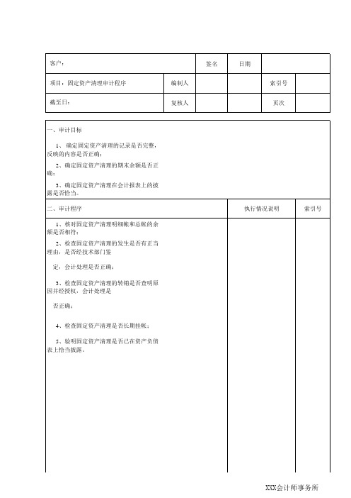 固定资产清理审计程序