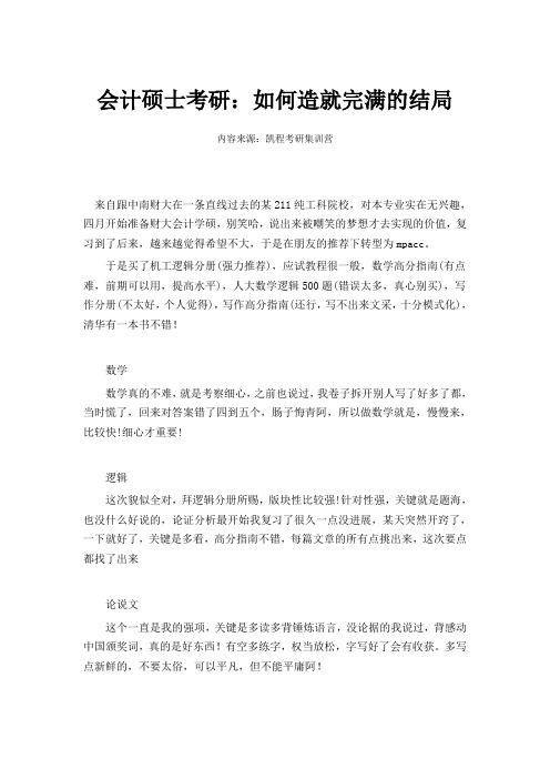 会计硕士考研：如何造就完满的结局