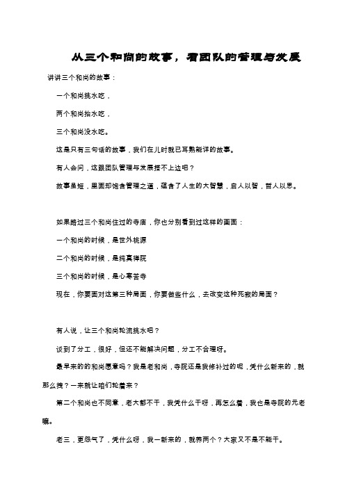 从三个和尚的故事，看团队的管理与发展