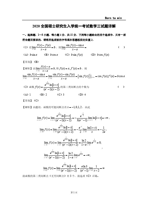 2020年考研数学三真题及解析