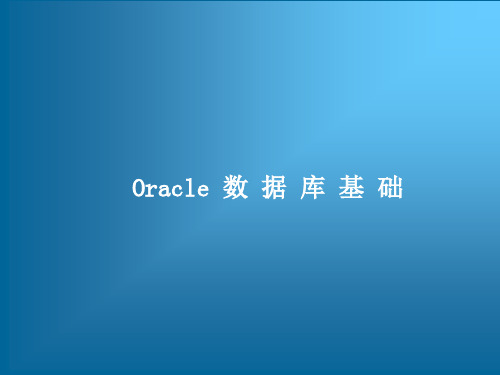 跟我学Oracle从入门到精通培训教程——Oracle 数据库基础及概述