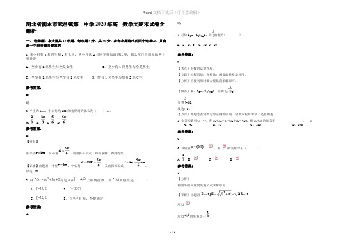 河北省衡水市武邑镇第一中学2020年高一数学文期末试卷含解析