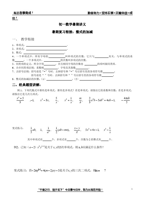 初一数学暑期衔接班讲义：整式加减