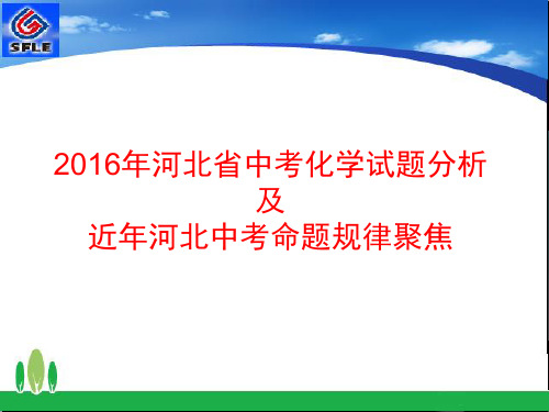 2017河北中考化学试卷分析及命题规律