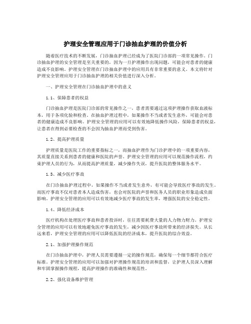 护理安全管理应用于门诊抽血护理的价值分析