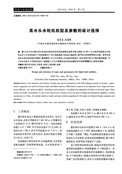 高水头水轮机机型及参数的设计选择