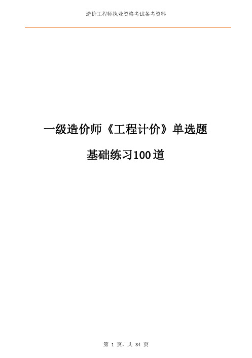 一级造价师《工程计价》单选题基础练习100 道