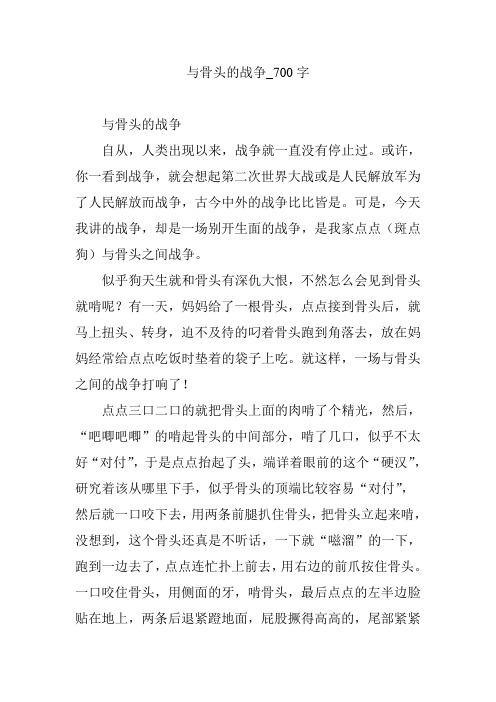 与骨头的战争_700字