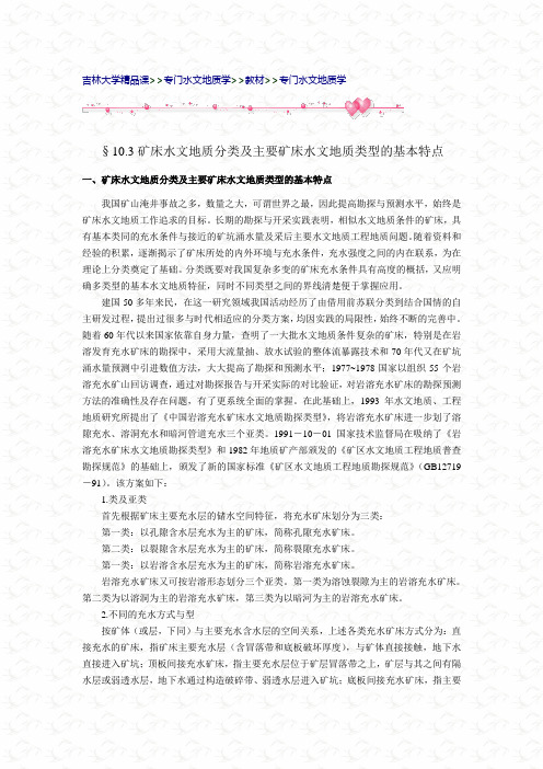 10.3.矿床水文地质分类及主要矿床水文地质类型的基本特点