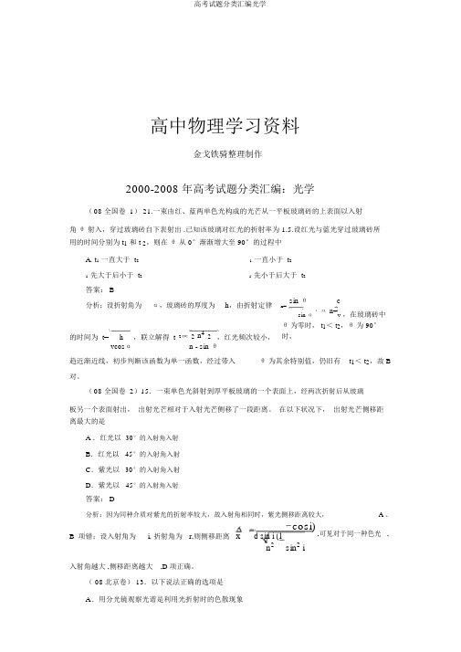 高考试题分类汇编光学