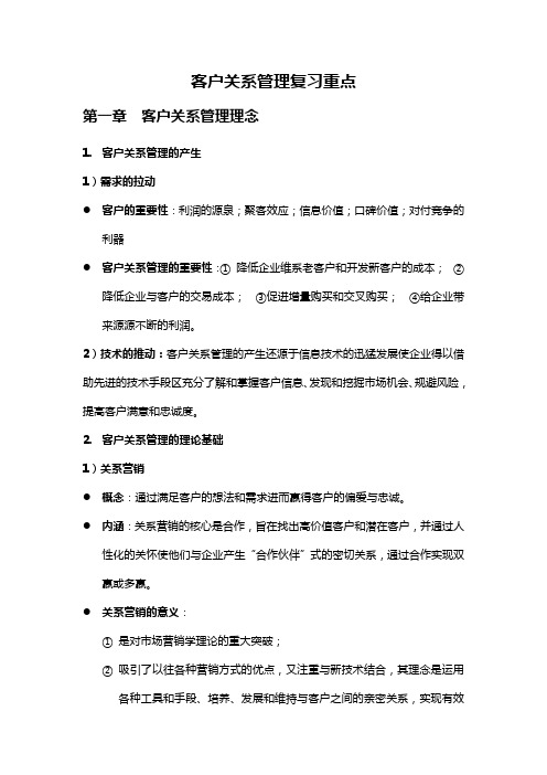 客户关系管理复习重点