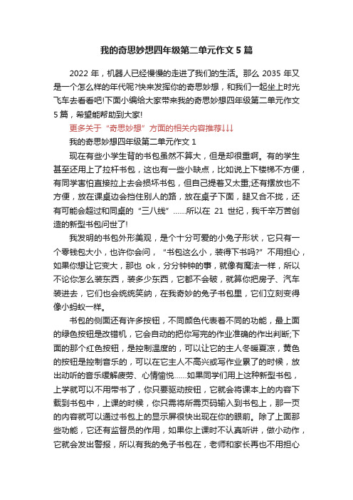 我的奇思妙想四年级第二单元作文5篇