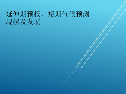 延伸期预报短期气候预测现状及发展