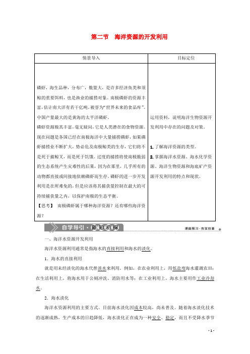 高中地理第五章海洋开发第二节海洋资源的开发利用学案新人教版选修2