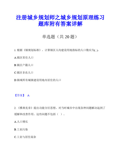 注册城乡规划师之城乡规划原理练习题库附有答案详解