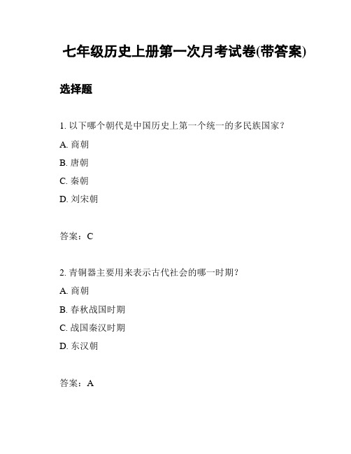 七年级历史上册第一次月考试卷(带答案)