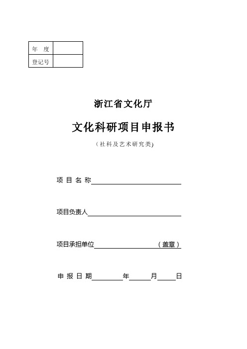 浙江省文化厅文化科研项目申报书(社科及艺术研究类)