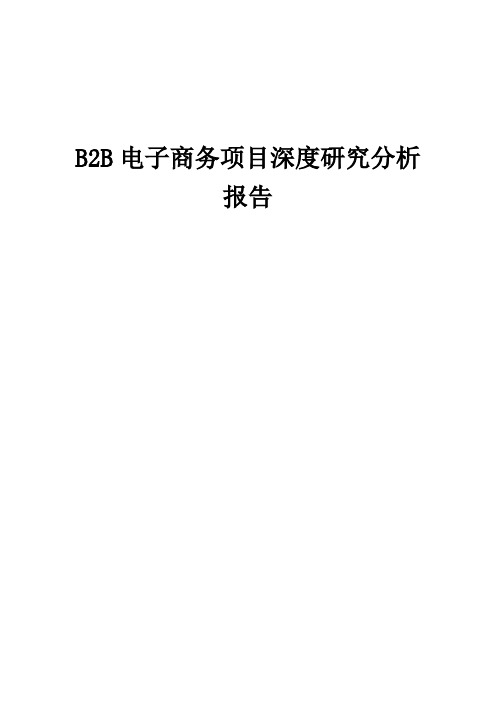 2024年B2B电子商务项目深度研究分析报告