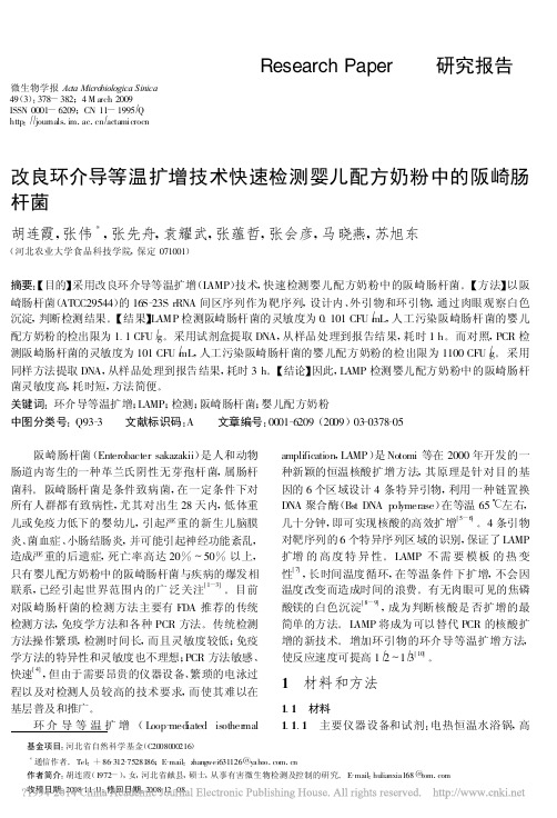 改良环介导等温扩增技术快速检测婴儿配方奶粉中的阪崎肠杆菌_胡连霞