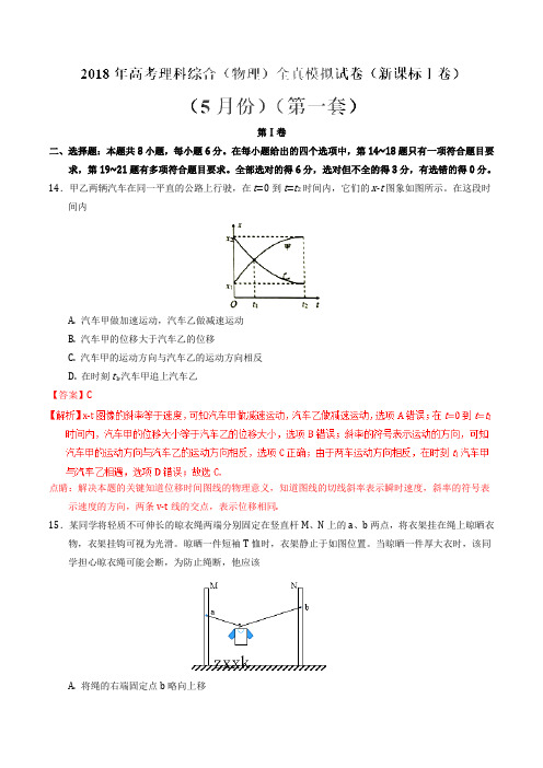 2018年高考物理全真模拟题(新课标Ⅰ卷)(5月)(第一练)(解析版)