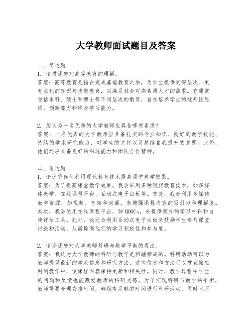 大学教师面试题目及答案