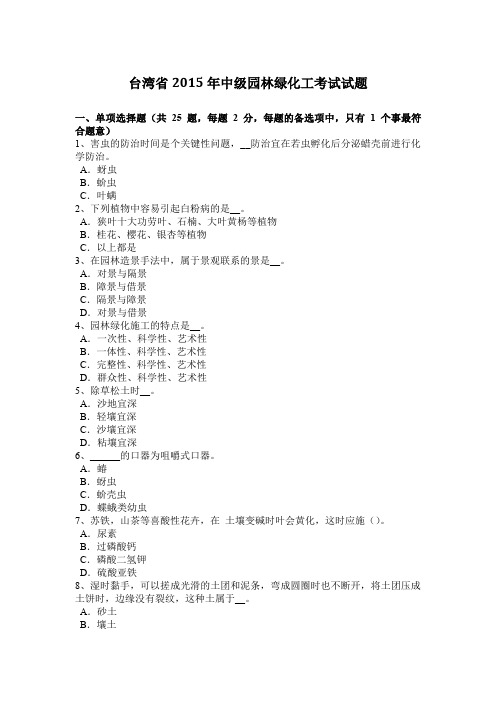 台湾省2015年中级园林绿化工考试试题