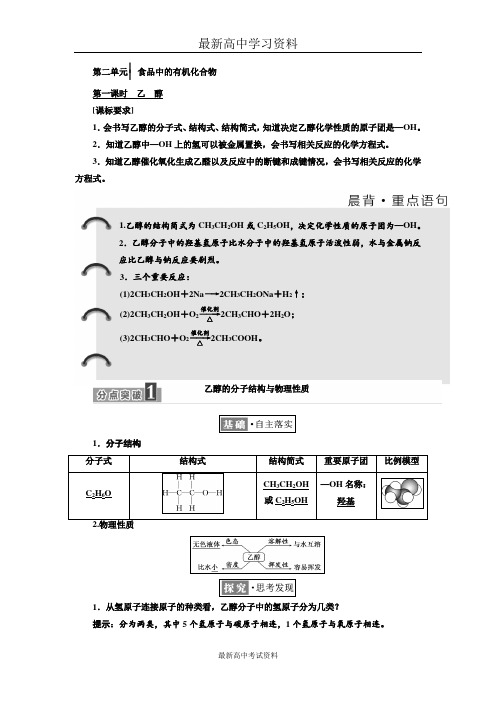 2017-2018学年高中化学三维设计江苏专版必修二讲义：专题3 第二单元 食品中的有机化合物