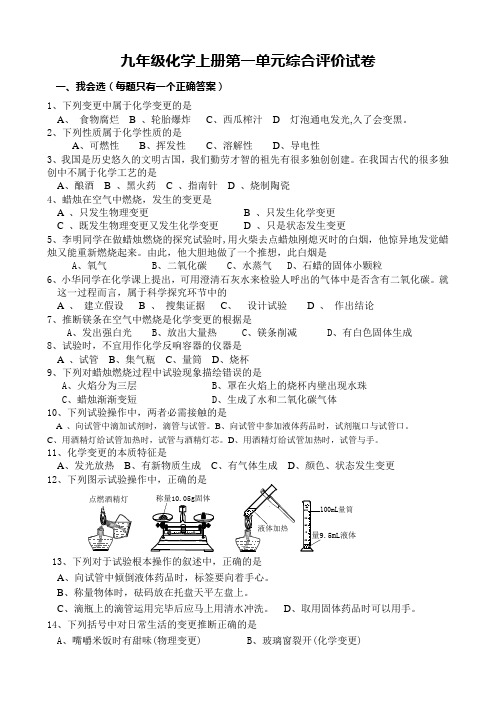 人教版九年级化学上册第一单元测试题及答案