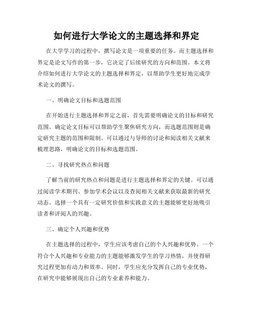 如何进行大学论文的主题选择和界定