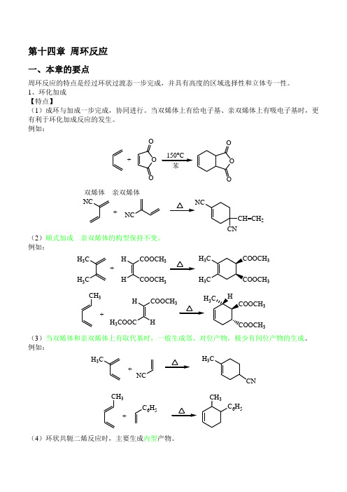 第十四章 周环反应