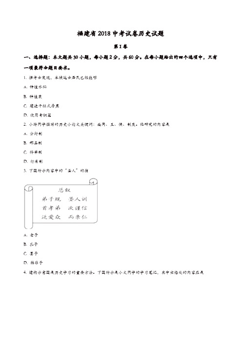 福建省2018中考历史试题(原卷版)